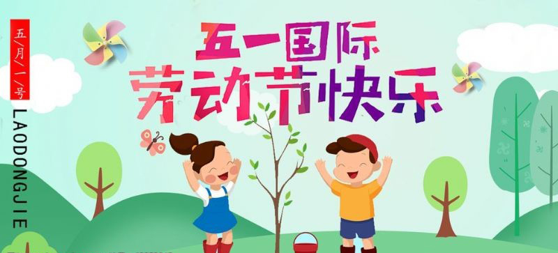 五一勞動節(jié)快樂！